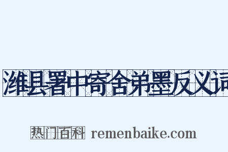 潍县署中寄舍弟墨反义词是什么意思的图片